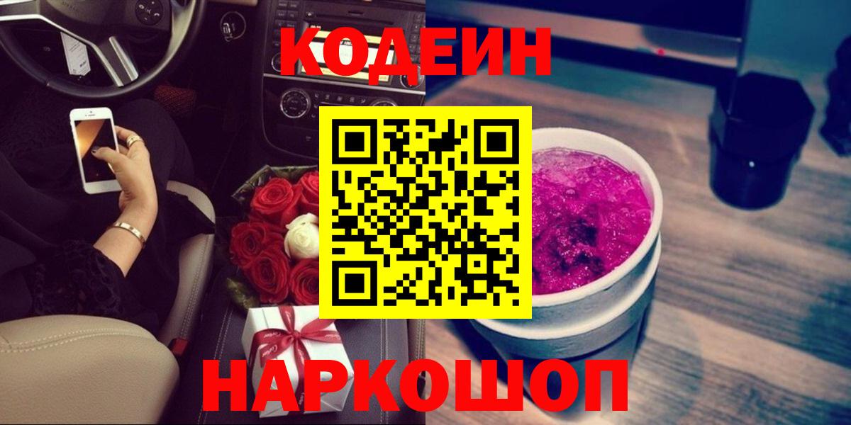 Кодеиновый сироп Lean Purple Drank  Вход с VPN  Набережные Челны 